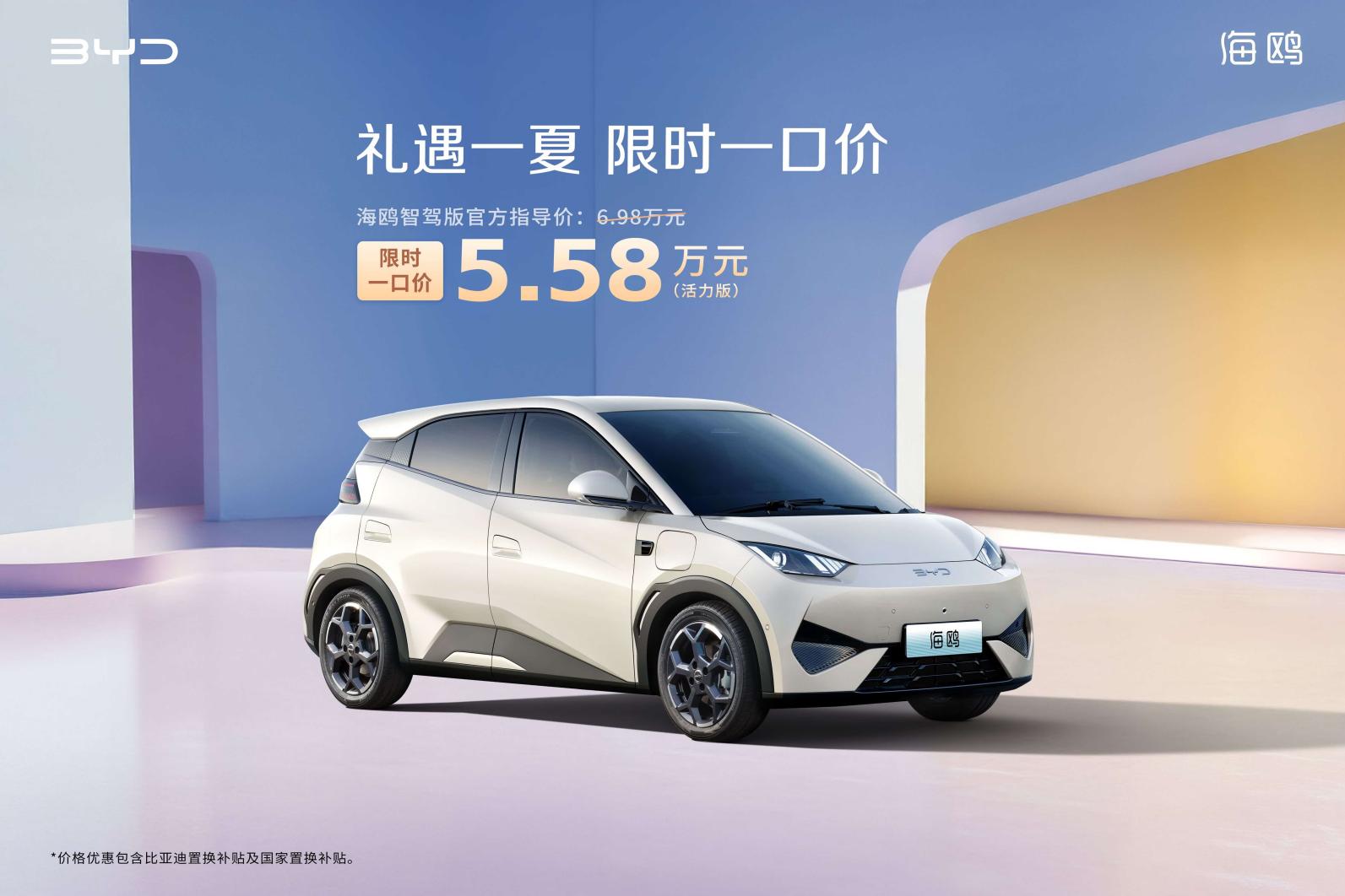 比亚迪海鸥，限时一口价5.58万！  大哥觉得丐版的续航不够用，多掏4000提了一辆高配试驾车！