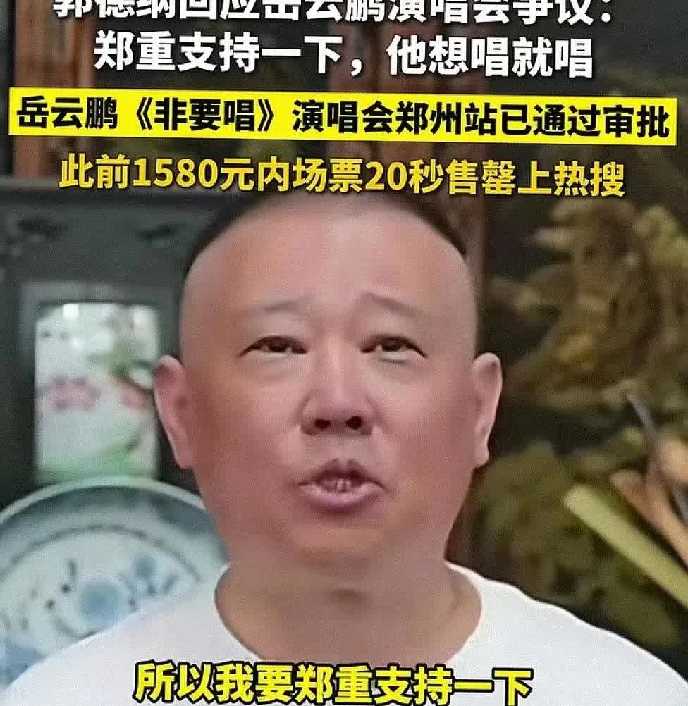 岳云鹏现场会遭质疑郭德纲护徒弟的火爆脾气直接点着了，不仅表示：“想唱就唱，只要不