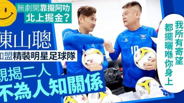 加盟陈百祥球队北上捞金？TVB视帝：踢球是兴趣，不会每场都参加