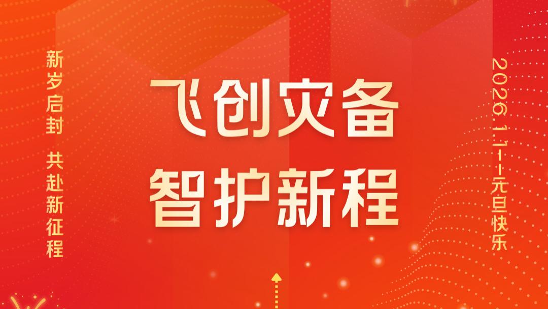 2026，智护新程！