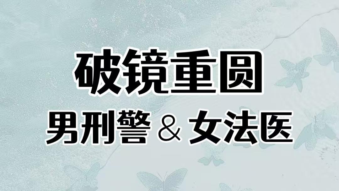 爹系刑警队长vs柔韧女法医，久别重逢，现言完结