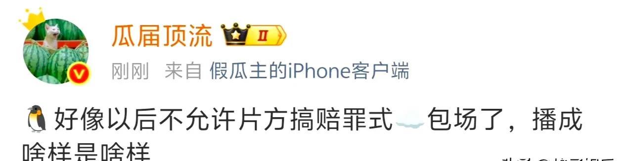 以后没有云包场赔罪形式了，

大概是从《桃花映江山》开始的吧！

有业内