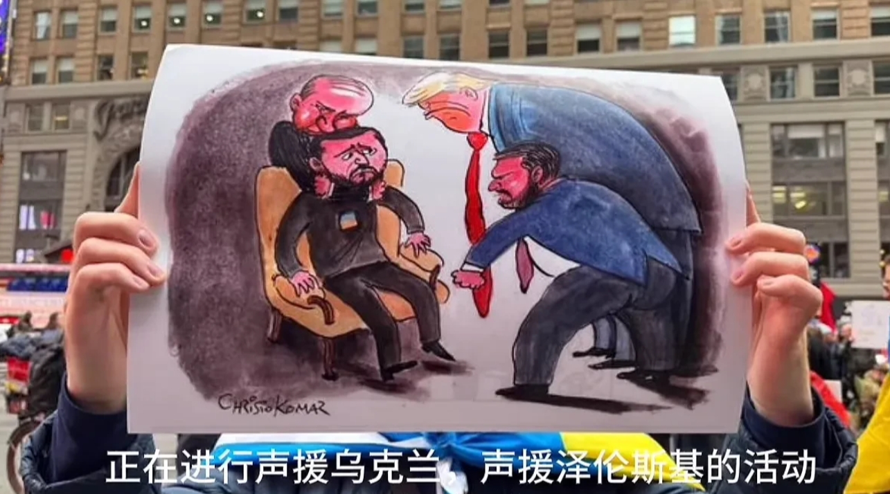 特朗普与万斯的所作所为彻底激怒美国公民，他们汇集于纽约时代广场，声援泽连斯基，斥