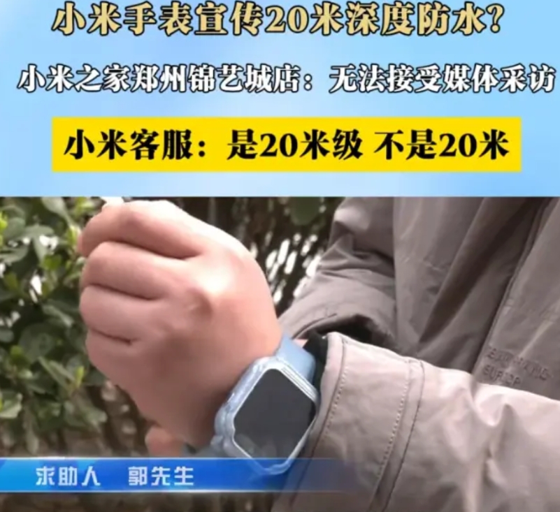 河南郑州，男子给孩子买了一个小米防水手表，不料，这块号称“20米深度防水”的手表