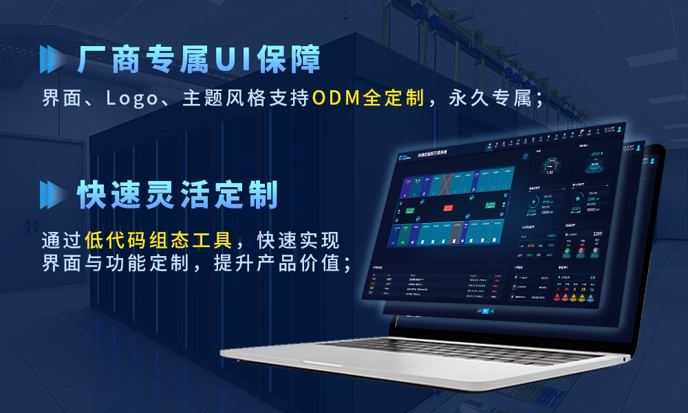 低代码组态+全定制UI，通道级微模块动环监控系统实现品牌化运维