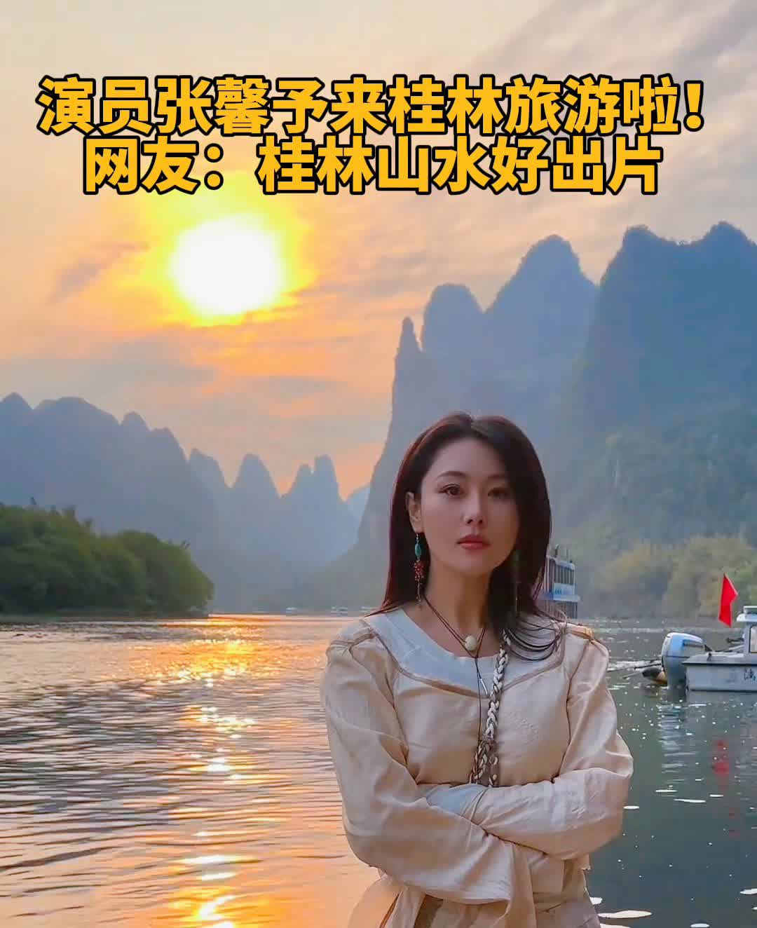 演员张馨予来桂林旅游啦！网友：桂林山水好出片。
4月15日，演员张馨予在社交平