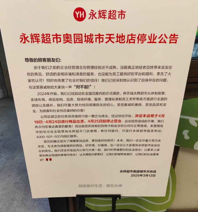又闭店！  永辉超市合肥又一店铺关闭！