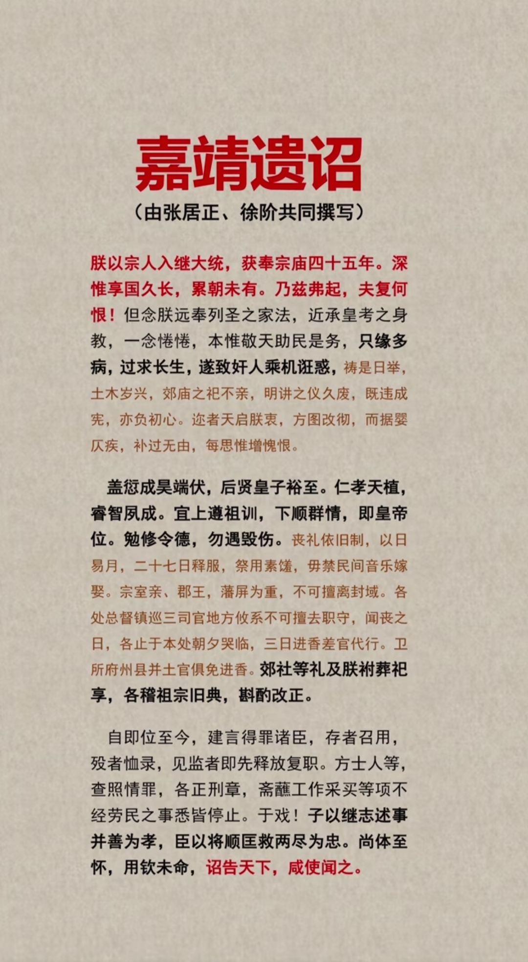 嘉靖遗诏：大臣写的 “悔过书”？