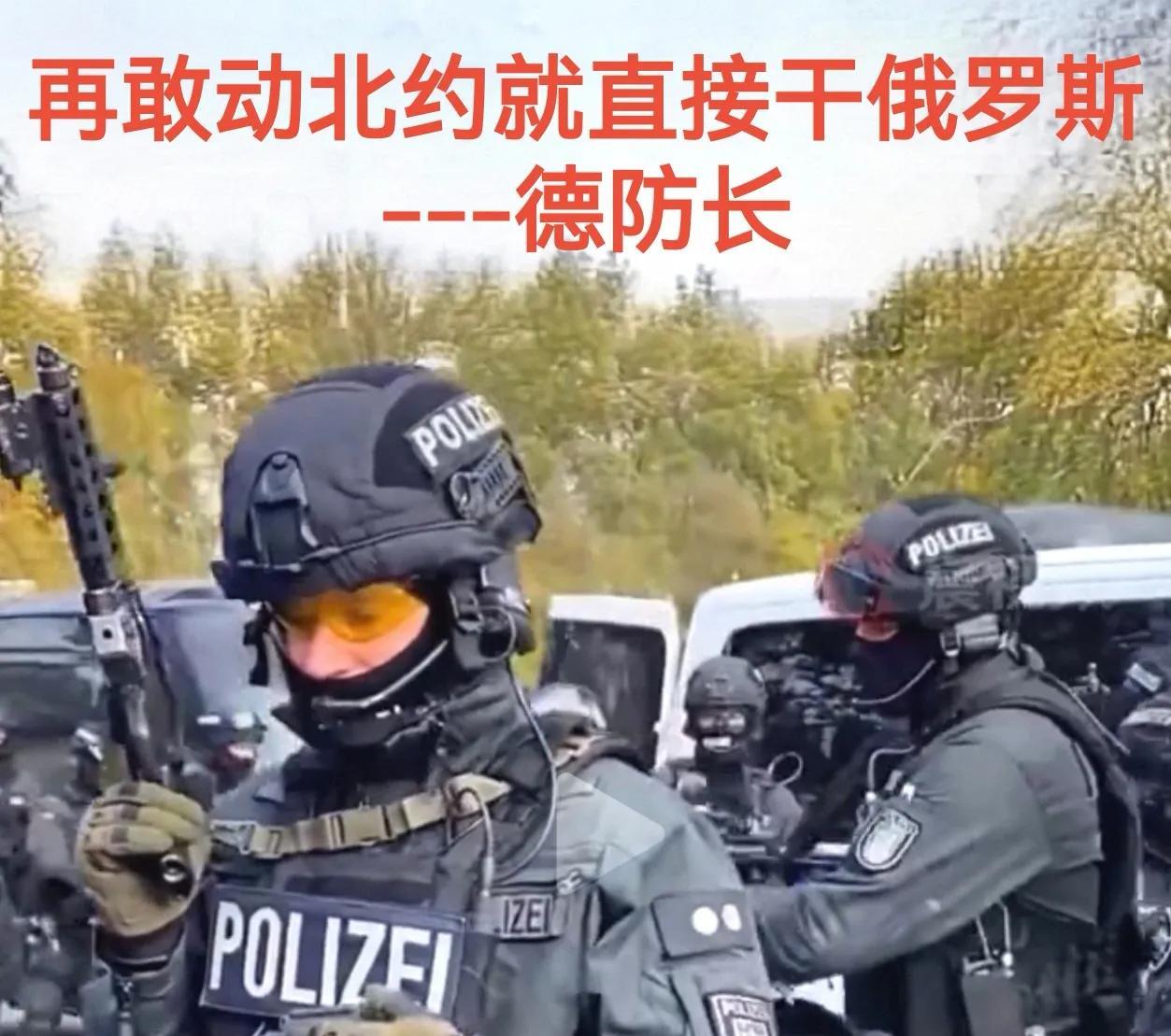 这是在赌谁的枪里没子弹？
德军已把部队驻扎到俄家门口了，德防长还撂狠话说谁敢动北