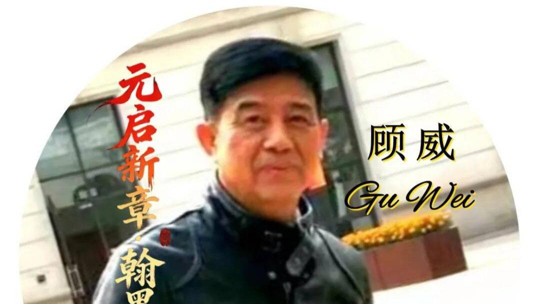 画家顾威——元启新章·翰墨贺岁