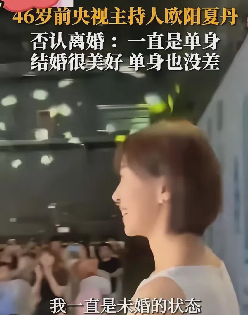 近日，欧阳夏丹亲自分辨了感情传闻，公开否认46岁独身的传言。面对镜头，她坚定地说