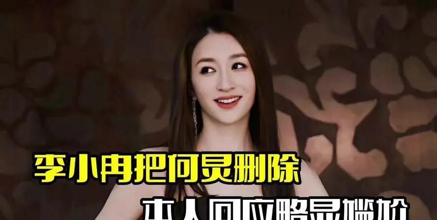 都说娱乐圈情比金坚，可李小冉竟把何炅微信删了，这反差够大吧！原来李小冉换手机清理
