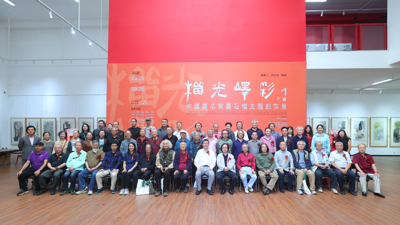榴光峄彩——中国画名家画石榴主题创作展在京隆重开幕