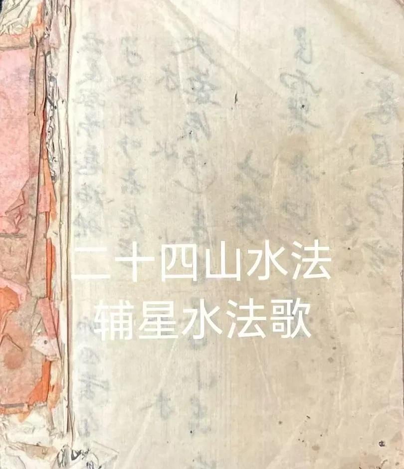 古代名师秘传《二十四山水法》
二十四山水法断秘，辅星水法歌……
全书共70页，内