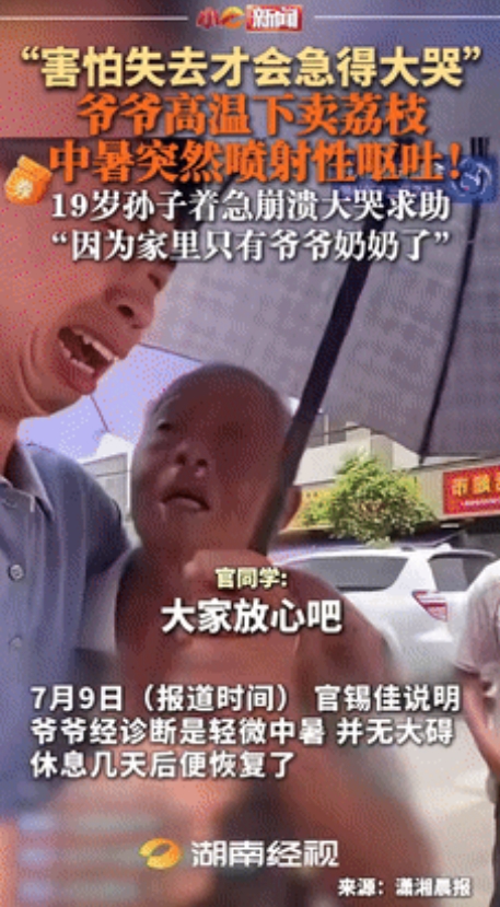 太心疼了！”广东一位爷爷卖荔枝被热中暑，突然“喷射性”呕吐。19岁孙子崩溃大哭，