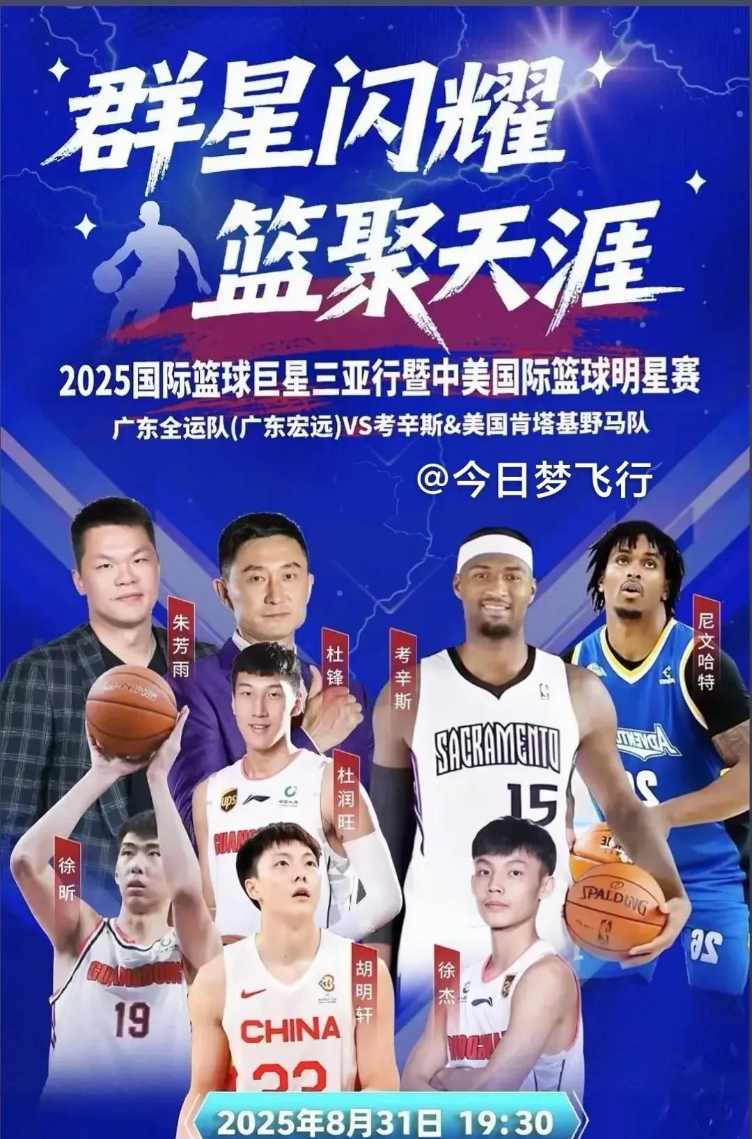 三亚中美国际篮球明星赛宣传海报发布，广东队徐杰、胡明轩、杜润旺、徐昕登上海报！