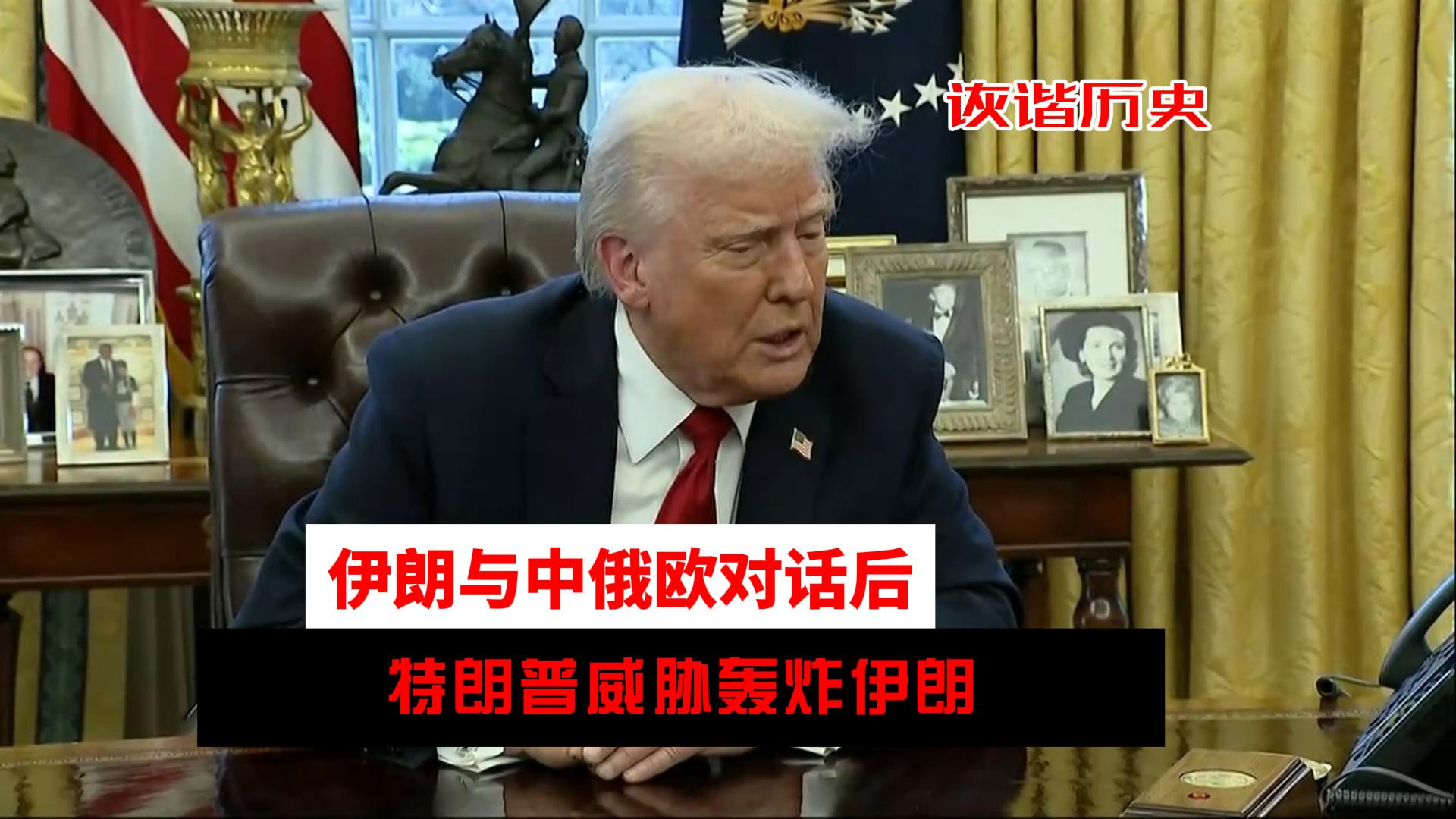 在伊朗与中俄欧对话后，特朗普威胁轰炸伊朗，B2轰炸机已经就位