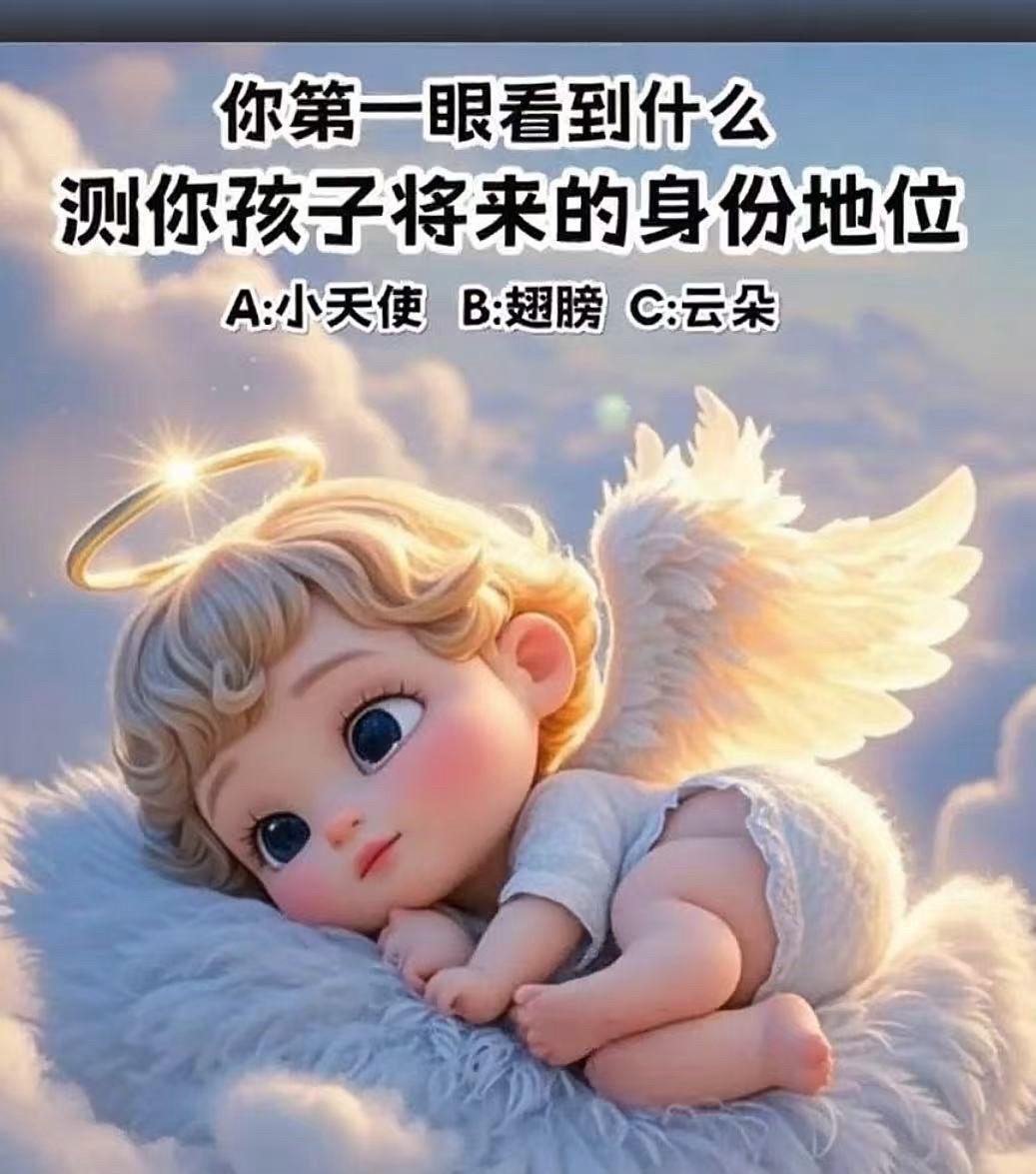 你第一眼看到什么？测你孩子将来的身份地位。
A：小天使；B：翅膀；C：云朵。
仙