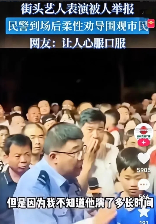 街头艺人在广场表演，被人举报，民警到场后的发言，引来现场观众的点赞，这才是有温度