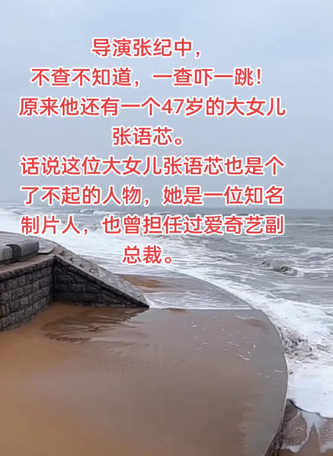 导演张纪中，不查不知道，一查吓一跳！原来他还有一个47岁的大女儿张语芯。话说这位