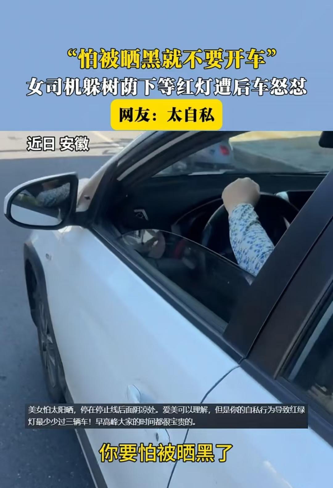 安徽一女子开车怕晒，将车子停在离停止线十几米处的阴凉处等红灯，导致后方车辆堵塞，