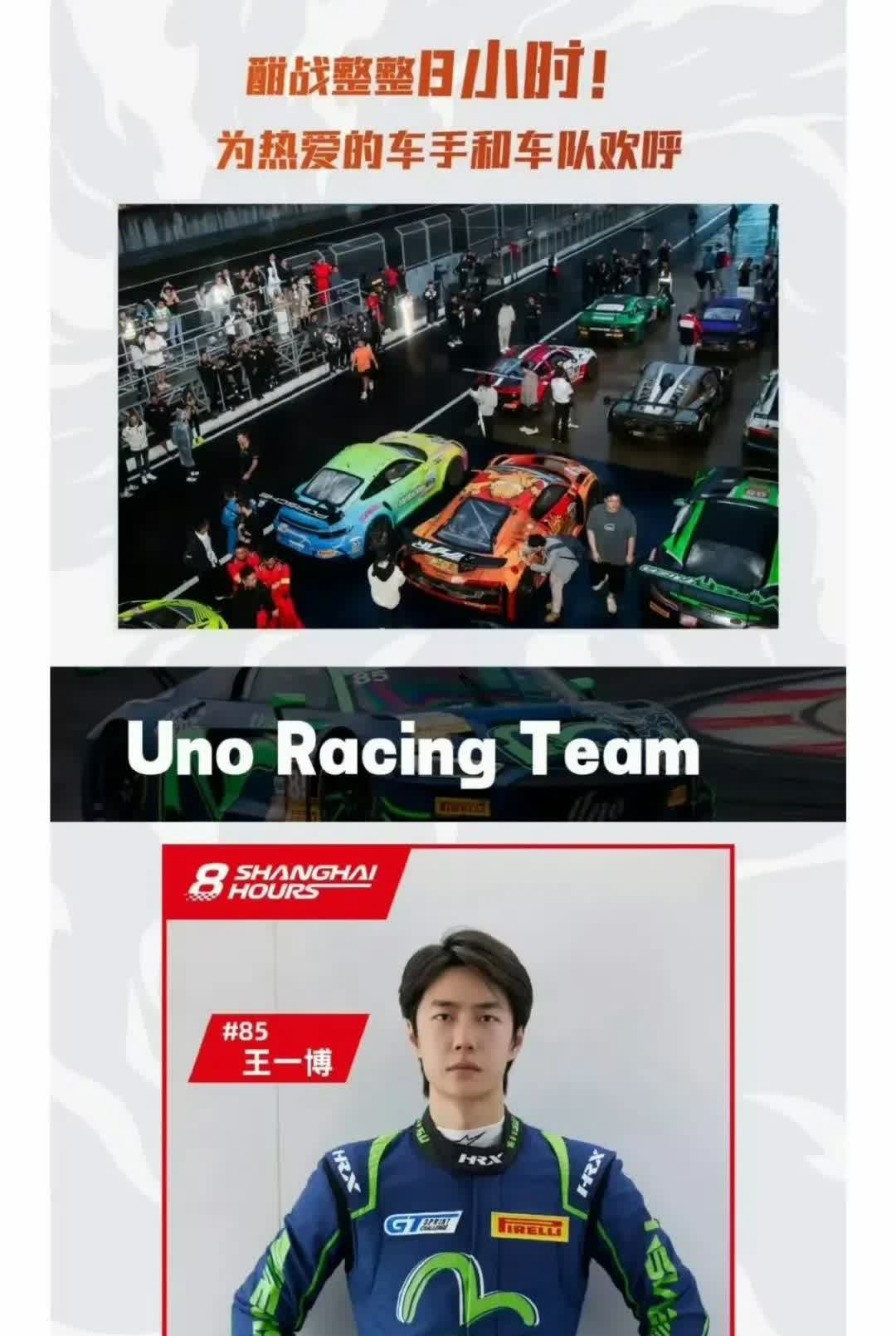 王一博要跑八小时耐力赛，
他们车队三个人，
也就是每个人至少跑两个小时
王
