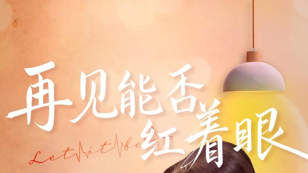 《再见能否红着脸》短剧（64 集）（辛润茜）全剧集免费看 - 久别重逢，再见时的心动与往昔情感的翻涌，故事