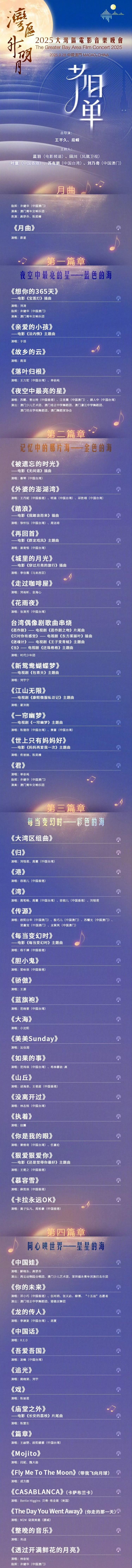 《2025湾区升明月》节目单来了，今晚播出！
部分节目单：
刘涛《想你的365天