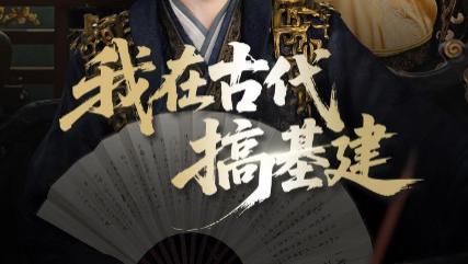 短剧《我在古代搞基建》：火药护边关的传奇