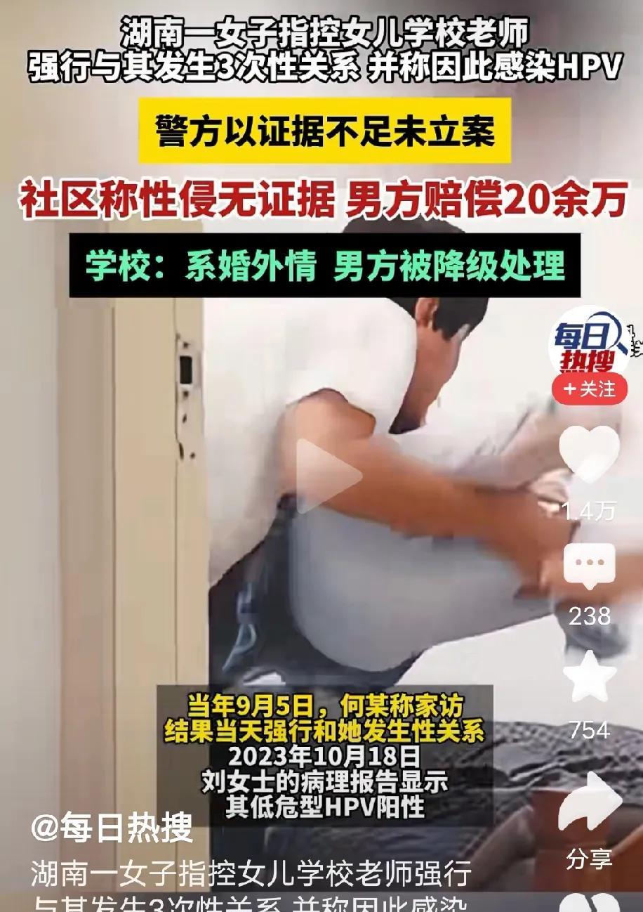 男老师家访，强奸女家长3次，女家长感染HPV。
为啥要家访呢？
是男老师自愿家访