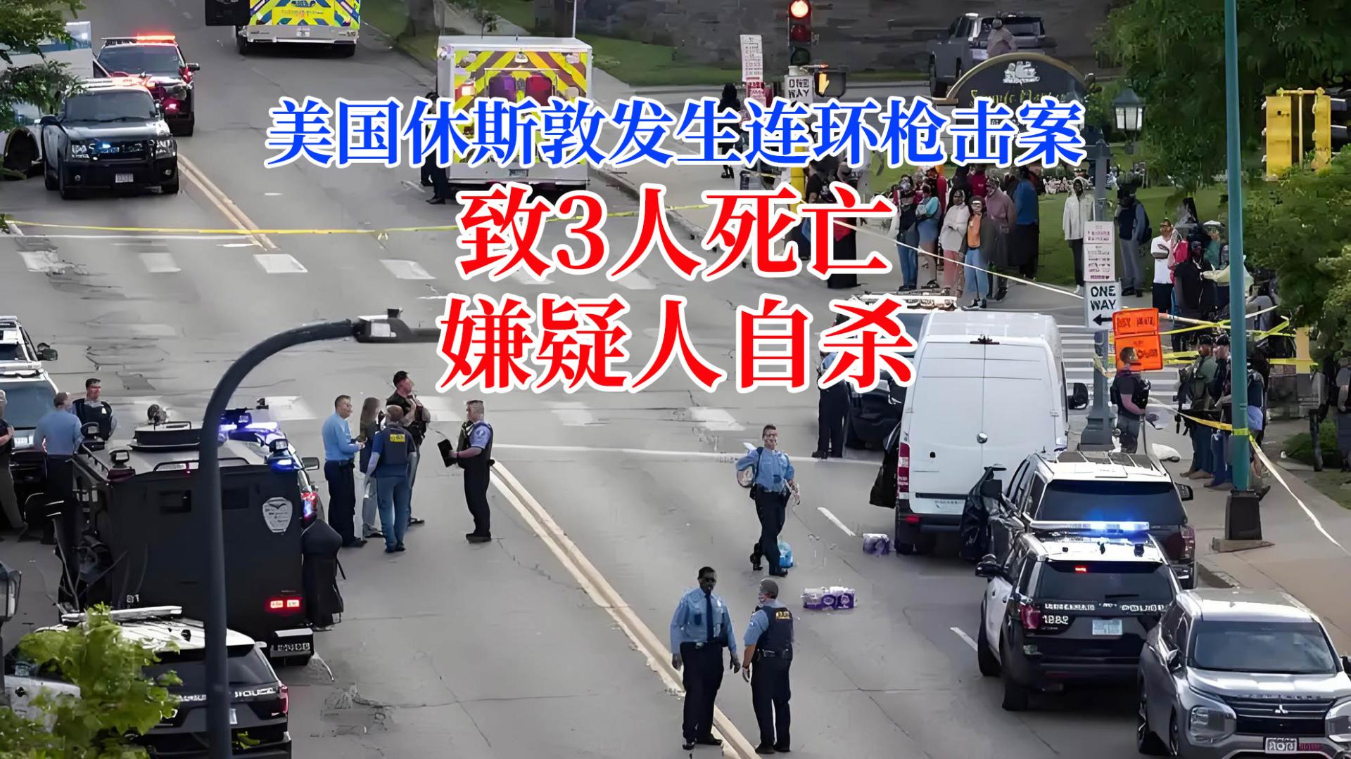 美国休斯敦发生连环枪击案，致3人死亡，嫌疑人自杀