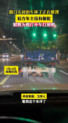 “骨子里的善良！”河南许昌一男子晚上驾车在路上行走时，突然发现前车停在路中间一动