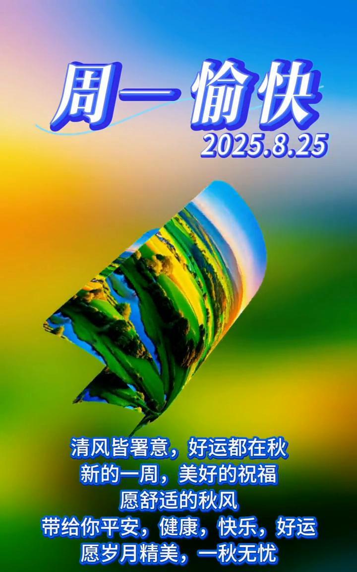 周一愉快。
清风皆署意，好运都在秋。新的一周，美好的祝福。愿舒适的秋风带给你平安