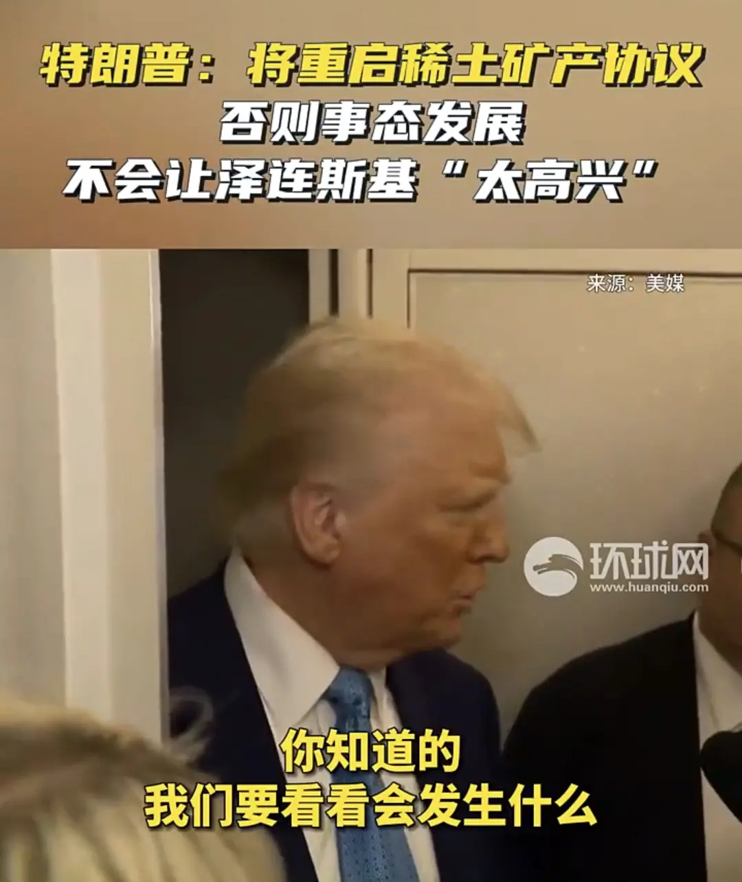 特朗普欲重启矿产协议，警告泽连斯基