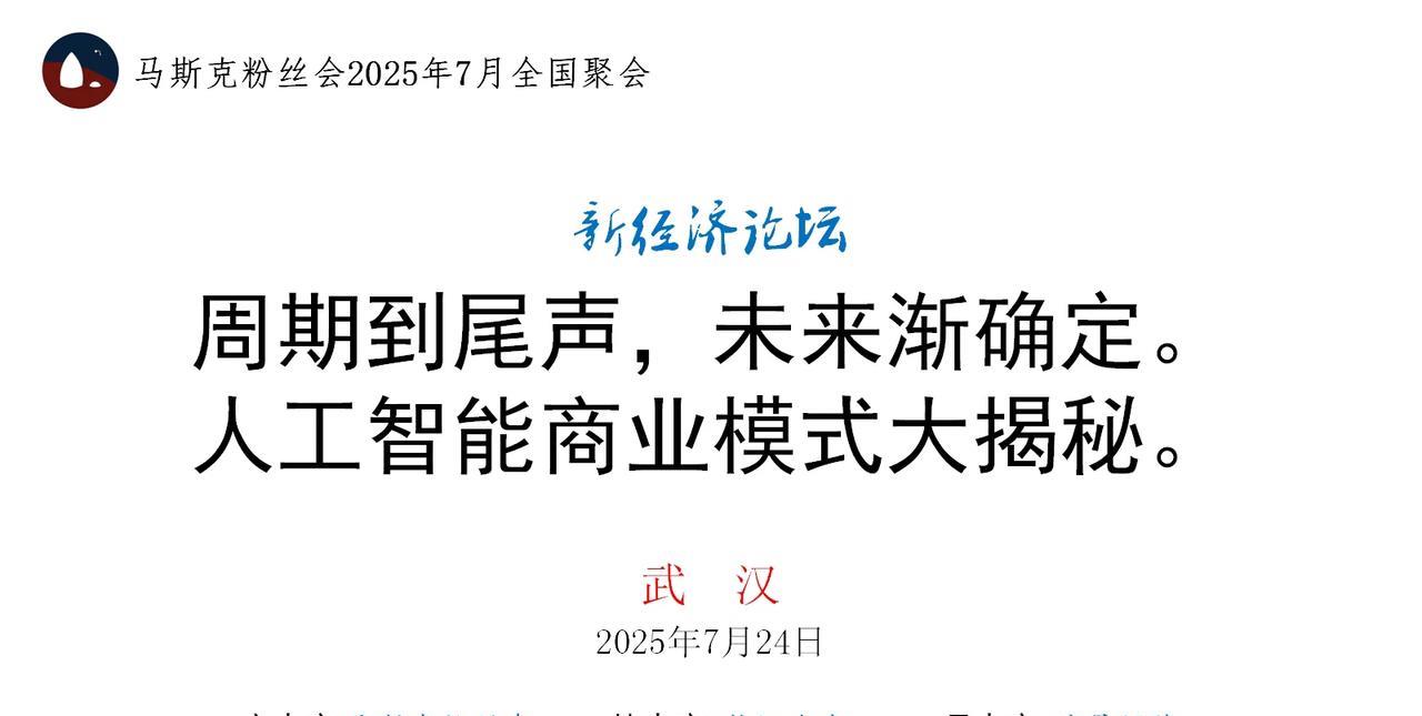 马斯克粉丝会7月聚会。
欢迎全国各地粉丝来参加。
