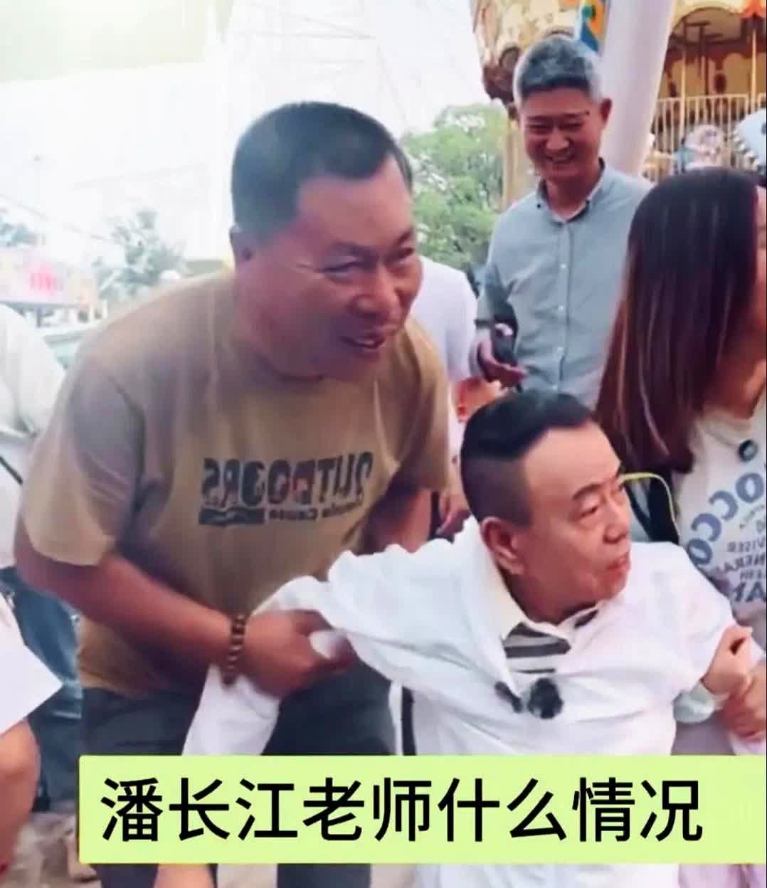潘长江老师这是怎么了，站也站不住，走也走不稳，是喝多的了？

年龄大了可要少
