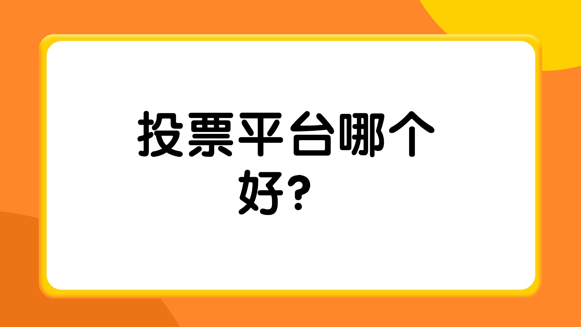 投票平台哪个好？投票咖、腾讯投票等4大平台横向对比