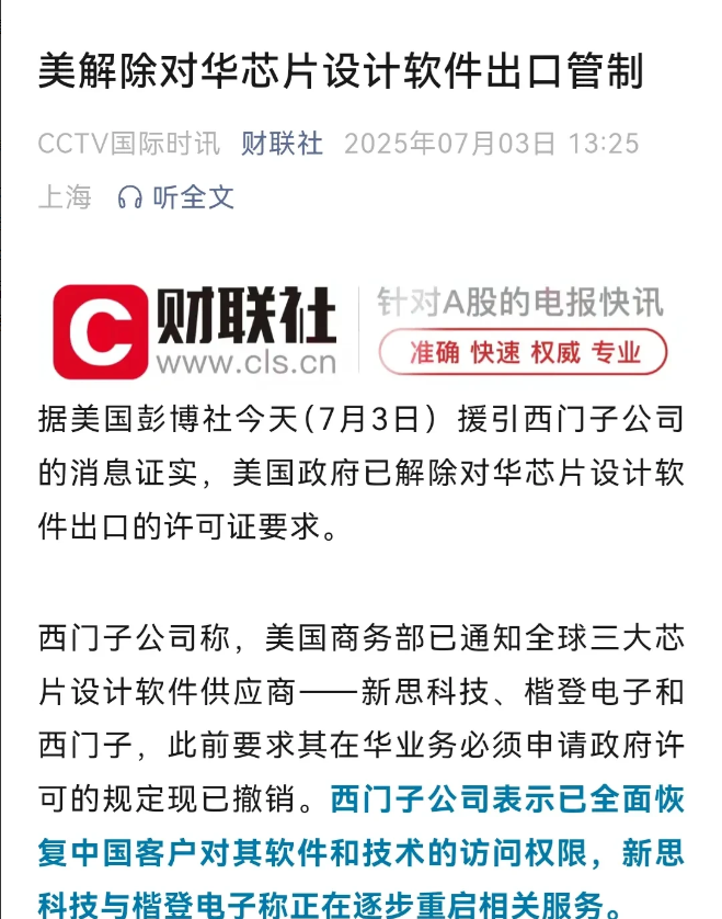 美国解除对华为芯片设计软件出口管制。
最近美国好像在给我们释放一些善意，虽然这些
