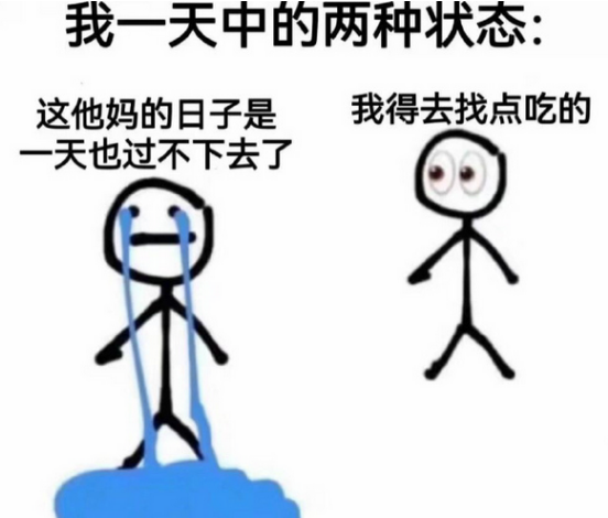 我一天中的两种状态 ​​​