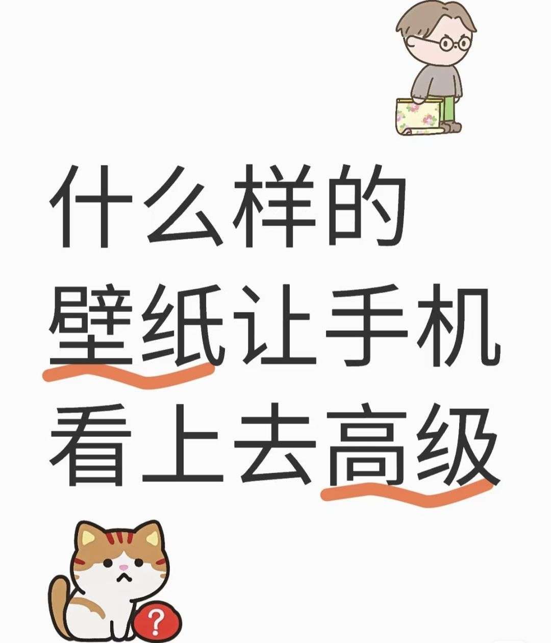 什么样的壁纸让手机看上去高级？