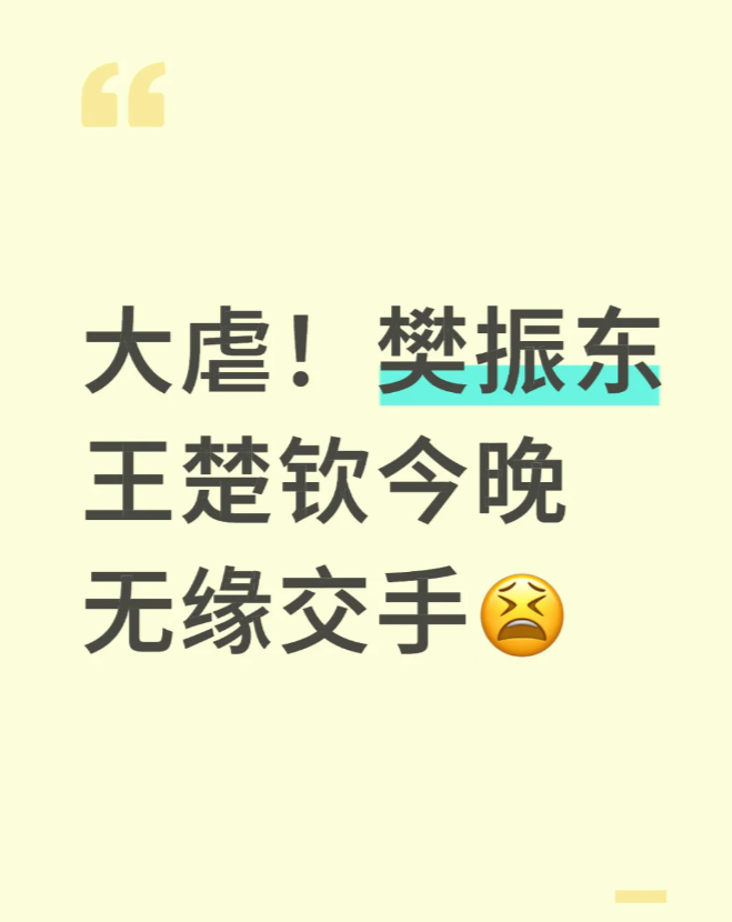 大虐！樊振东王楚钦今晚无缘交手
	
满心期待的樊振东和王楚钦的乒超对决，居然黄了