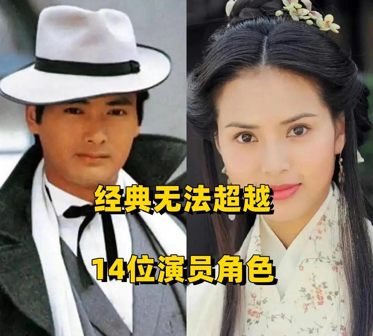 经典无法超越14位演员角色，剧名想不起来了，你知道几部？评论区唠唠～