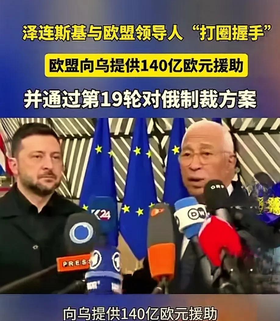 乌克兰又有底气战争了，一下子获得140亿欧元援助，泽连斯基腰杆又可以挺直干了！