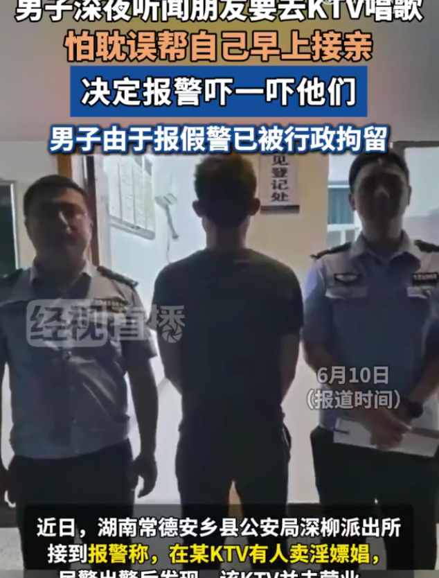 这下婚不用结了！湖南常德，一位新郎凌晨报警，举报自己的几个兄弟在KTV里嫖娼，可