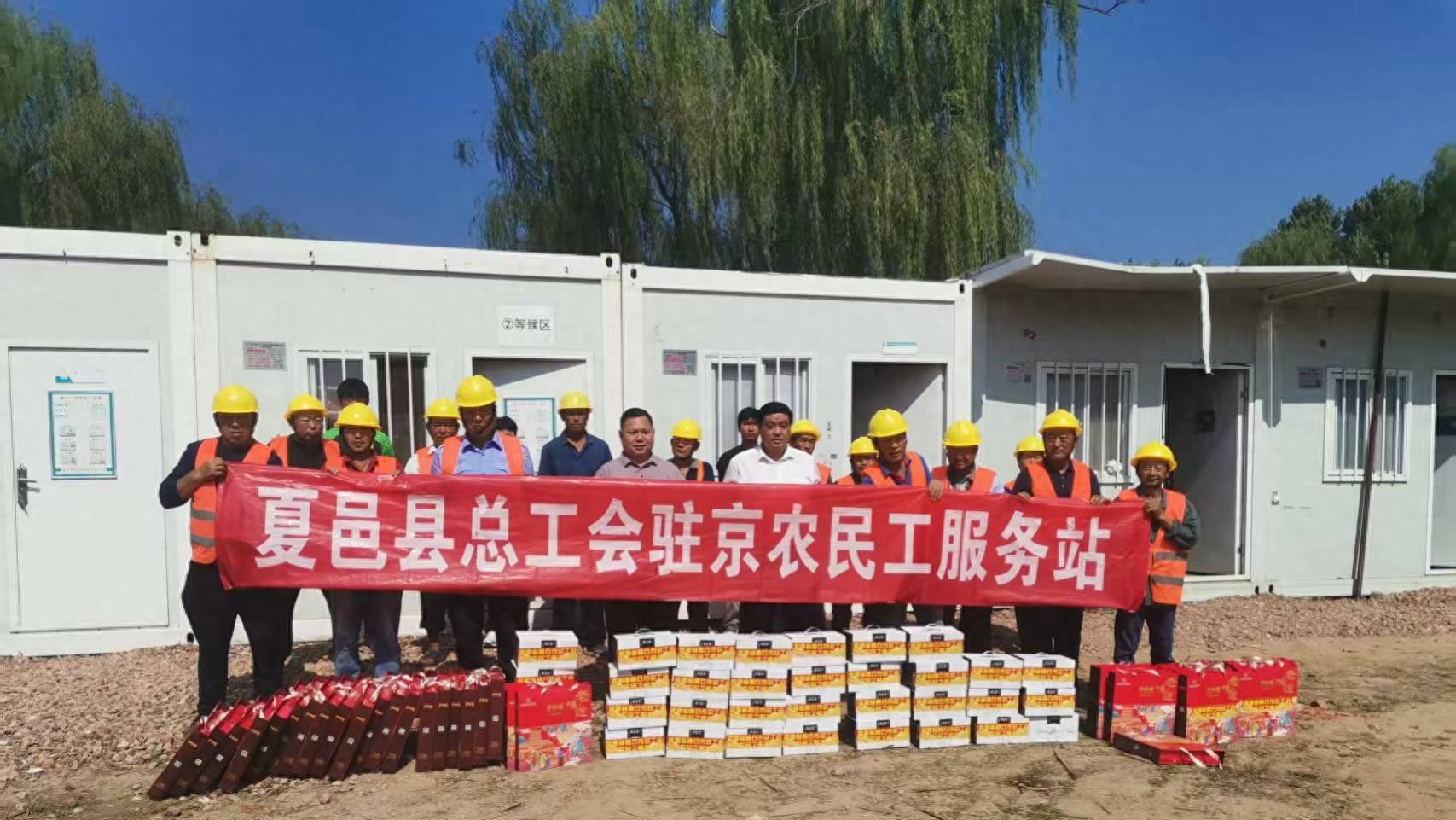 夏邑县总工会驻京农民工服务站在北京开展在京务工人员中秋节慰问活动