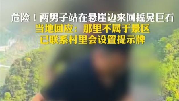 悬崖“摇摇石”成网红打卡地，当地紧急回应安全隐患。盘点各网红打卡地事故