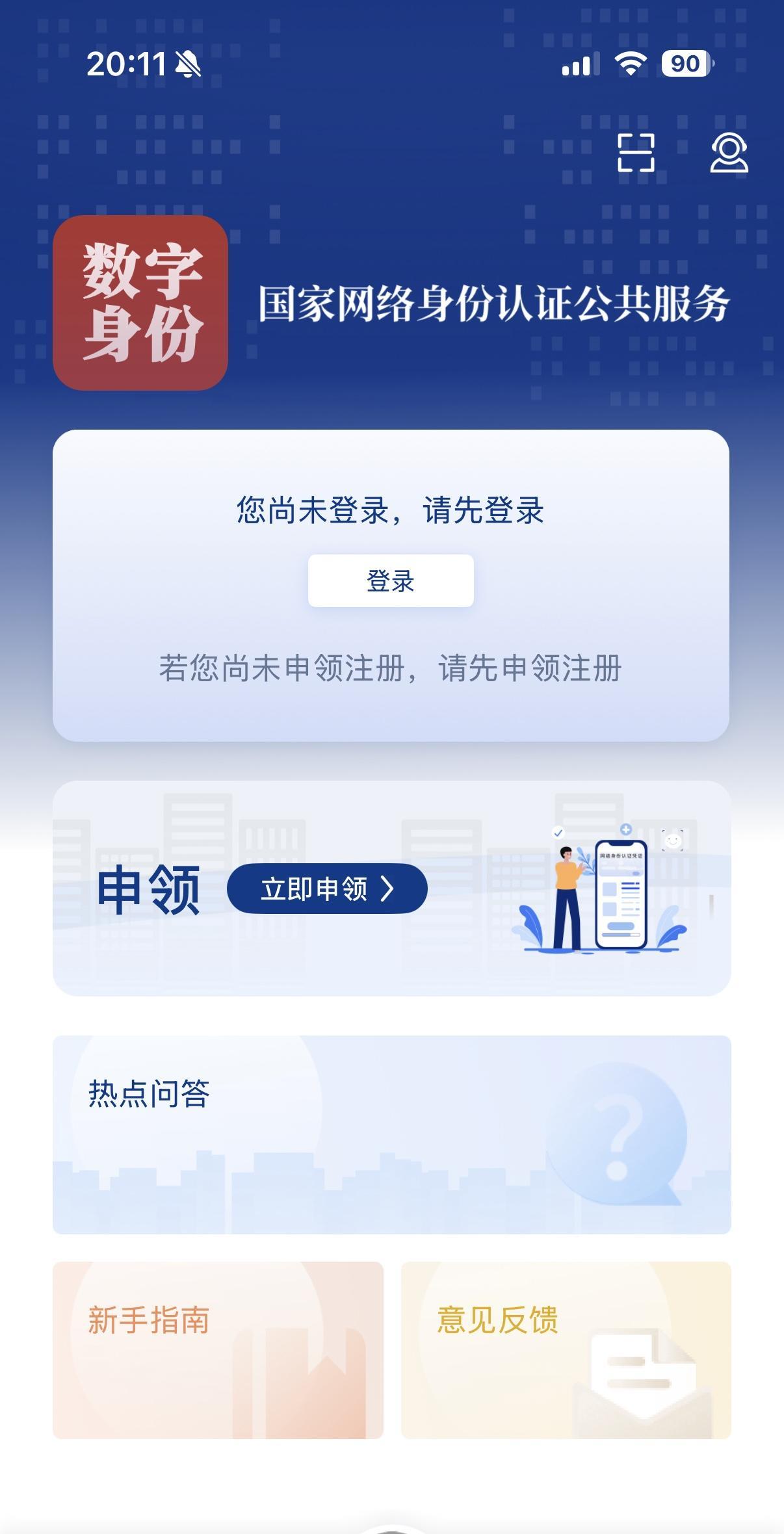 大好事！！！
一、国家网络身份认证的使用方法
国家网络身份认证主要通过“国家政务