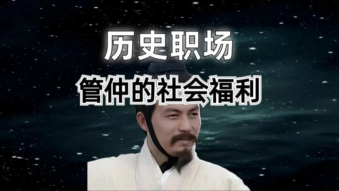 社会福利，不仅仅现在才有，2500多年前的齐国社会福利是如何关爱孤寡老人的呢！