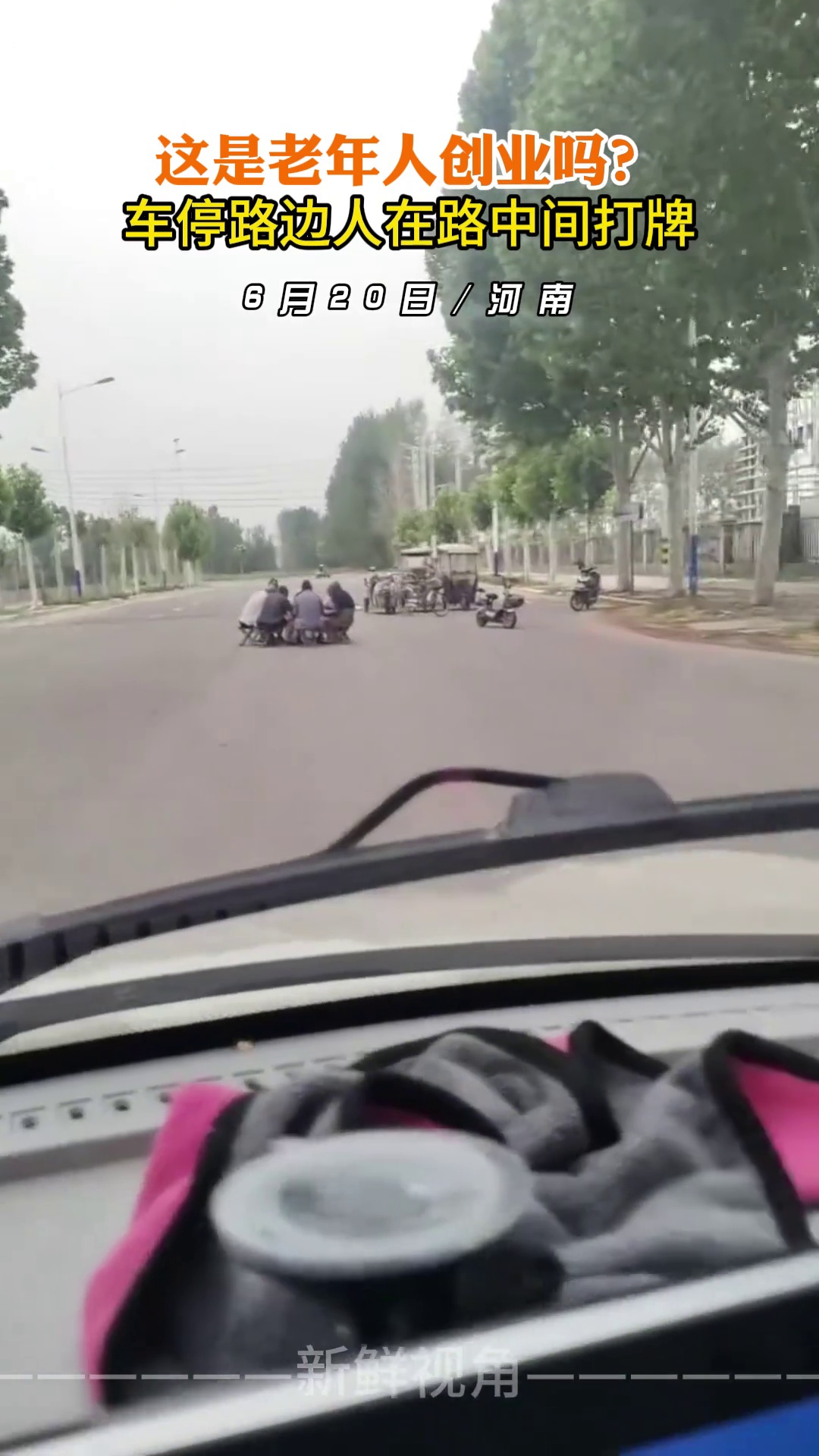 这是老年人创业吗？车停路边人在路中间打牌