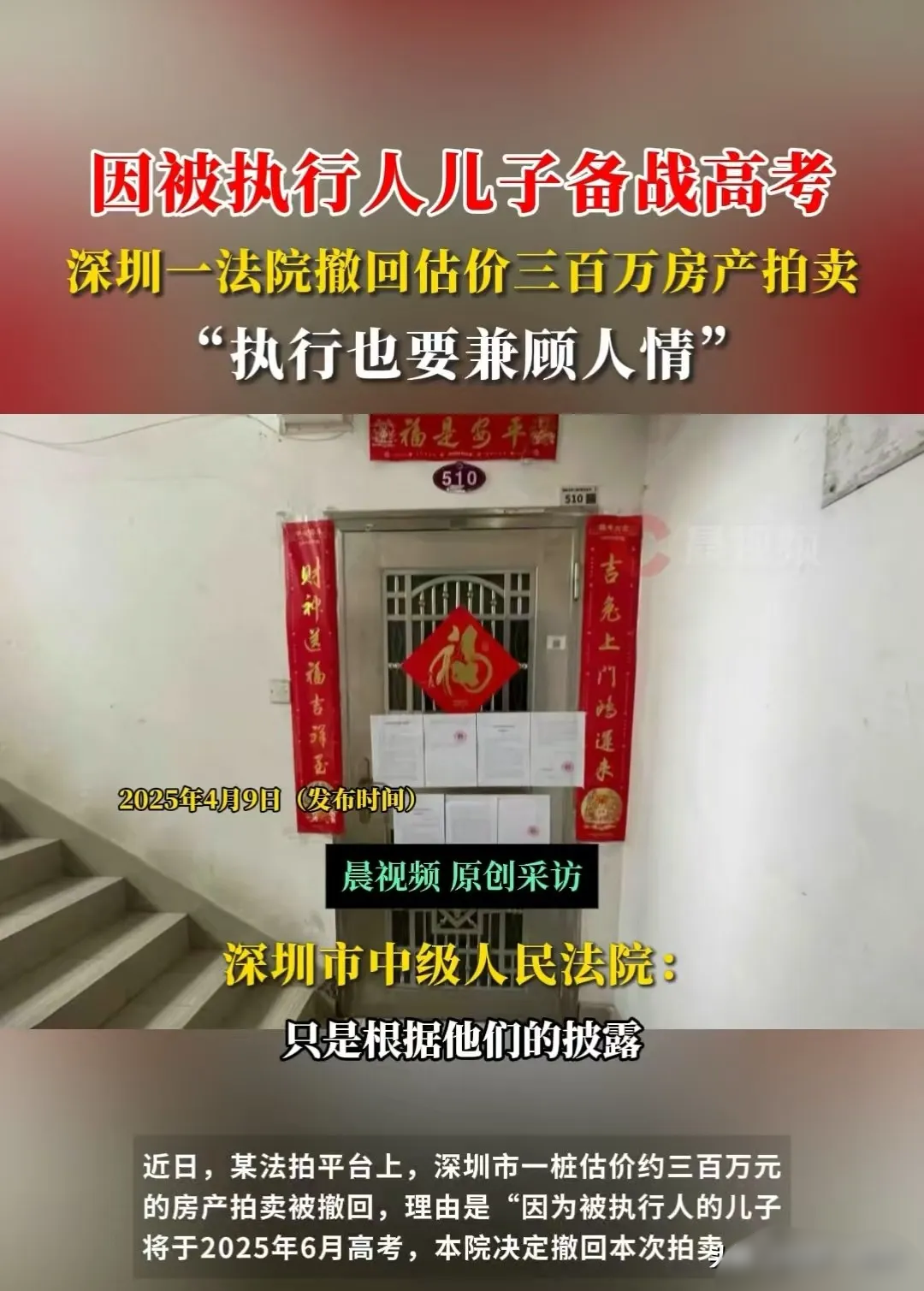 深圳，估价300万的房产拍卖被暂缓，原因是被执行人的儿子马上要高考。出于兼顾人情